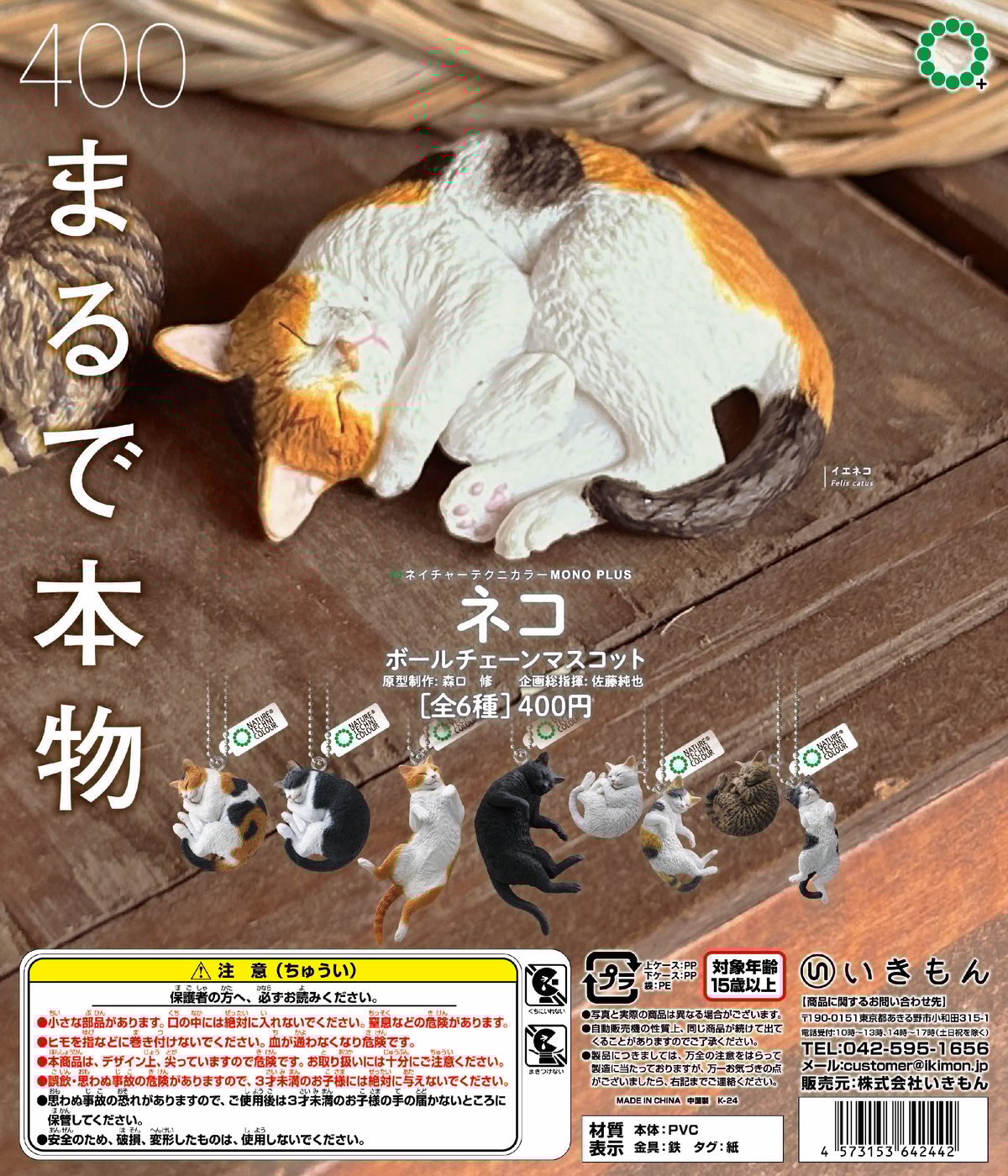NTC MONO＋ ネコ ボールチェーンマスコット | 株式会社いきもん WEBストア
