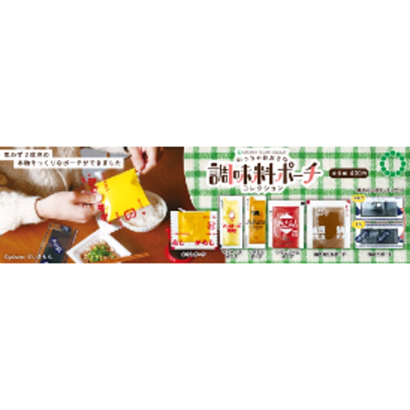 ATC めっちゃ大きな調味料ポーチコレクション | 株式会社いきもん WEB