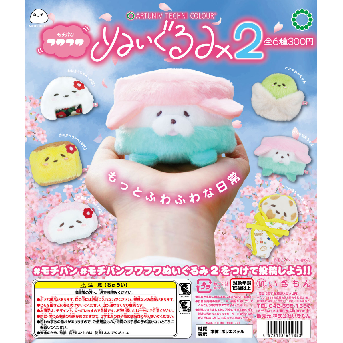 ふわふわ★おまとめ2点 ATC モチパン フワフワぬいぐるみ2 | 株式会社いきもん WEBストア