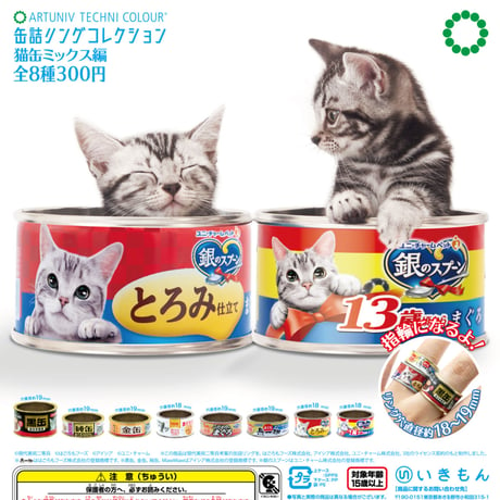 ATC 缶詰リングコレクション  <猫缶ミックス編>