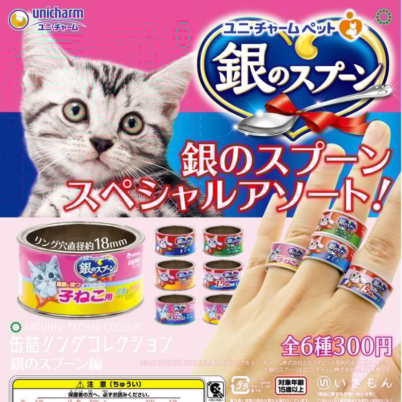 ATC 缶詰リングコレクション＜銀のスプーン編＞ | 株式会社いき