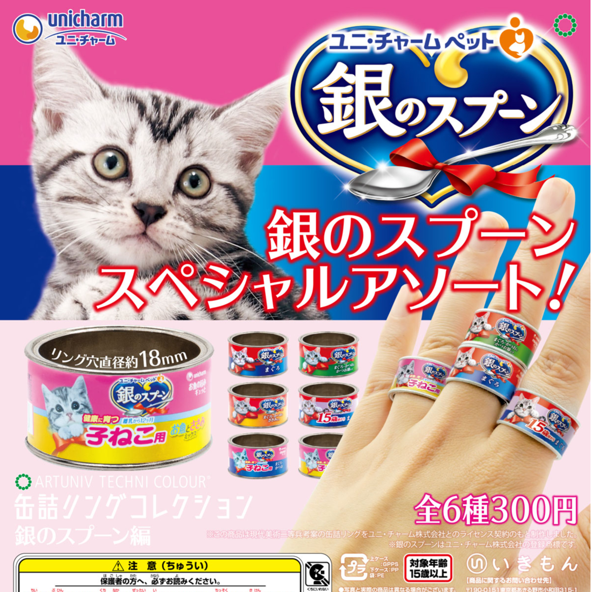 ATC 缶詰リングコレクション＜銀のスプーン編＞ | 株式会社いきもん