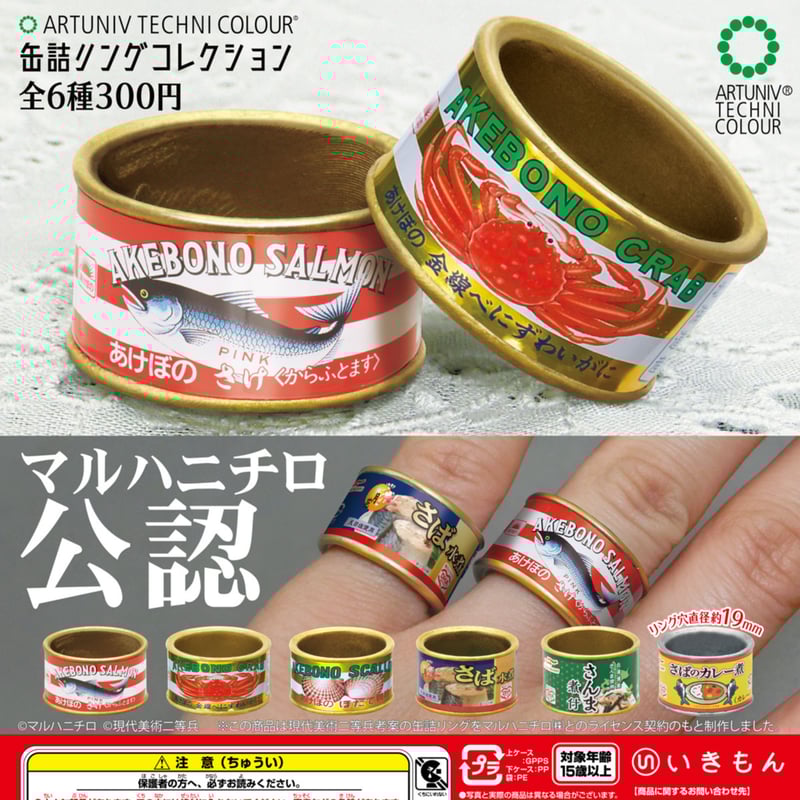 ATC 缶詰リングコレクション | 株式会社いきもん WEBストア