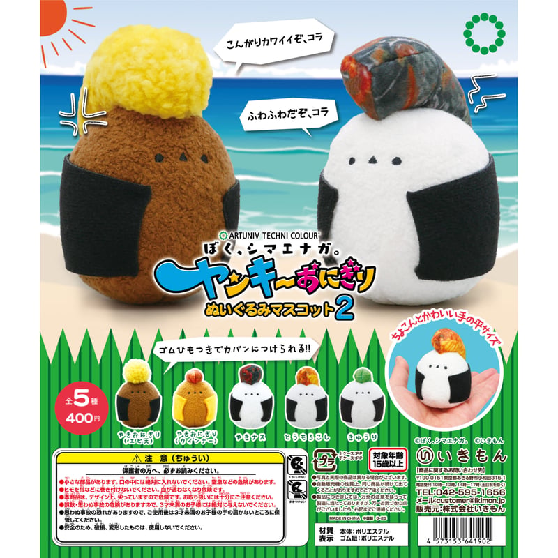 ATC ぼく、シマエナガ。ヤンキーおにぎり ぬいぐるみマスコット2