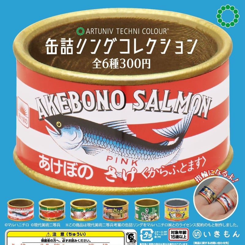 ATC 缶詰リングコレクション | 株式会社いきもん WEBストア