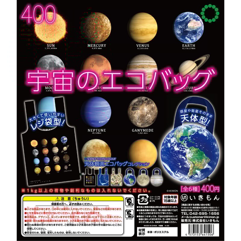 ATC 天体観測 エコバッグコレクション（カプセルなし） | 株式会社いき
