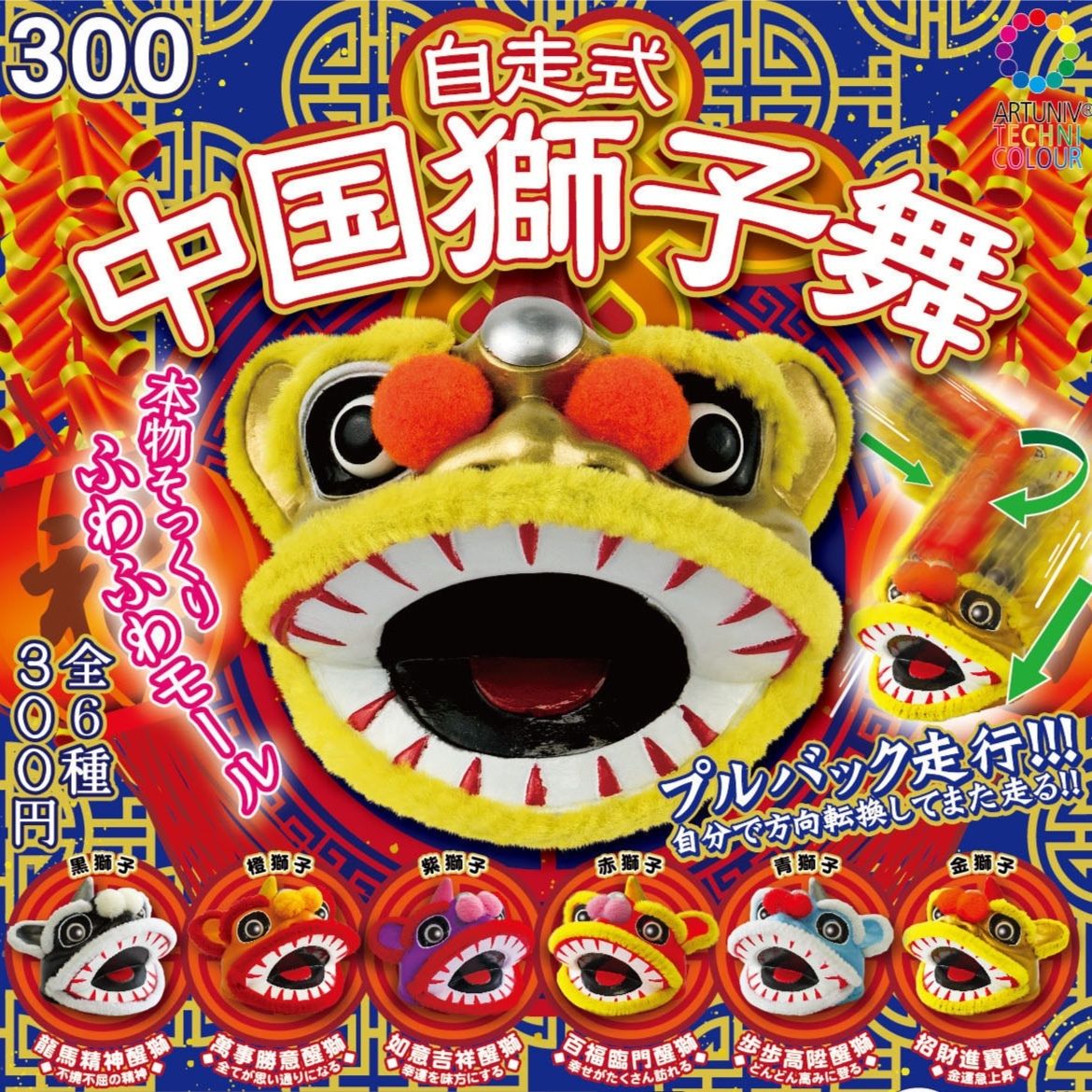 ATC 自走式中国獅子舞（カプセルなし） | 株式会社いきもん WEBストア
