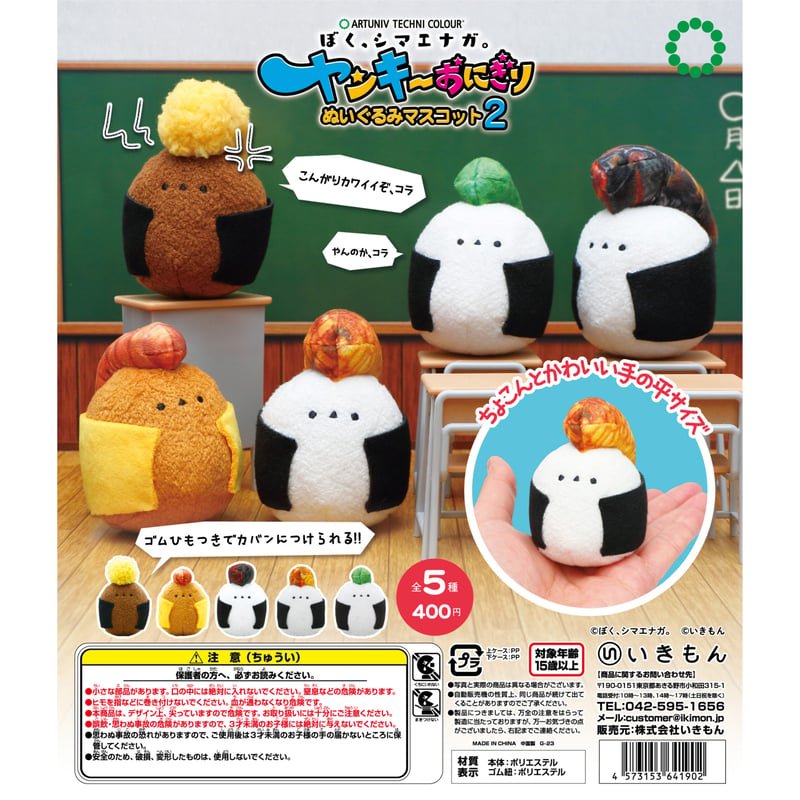 ATC ぼく、シマエナガ。ヤンキーおにぎり ぬいぐるみマスコット2