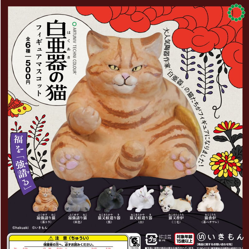 ATC 白亜器の猫 フィギュアマスコット（カプセルなし） | 株式会社いき 