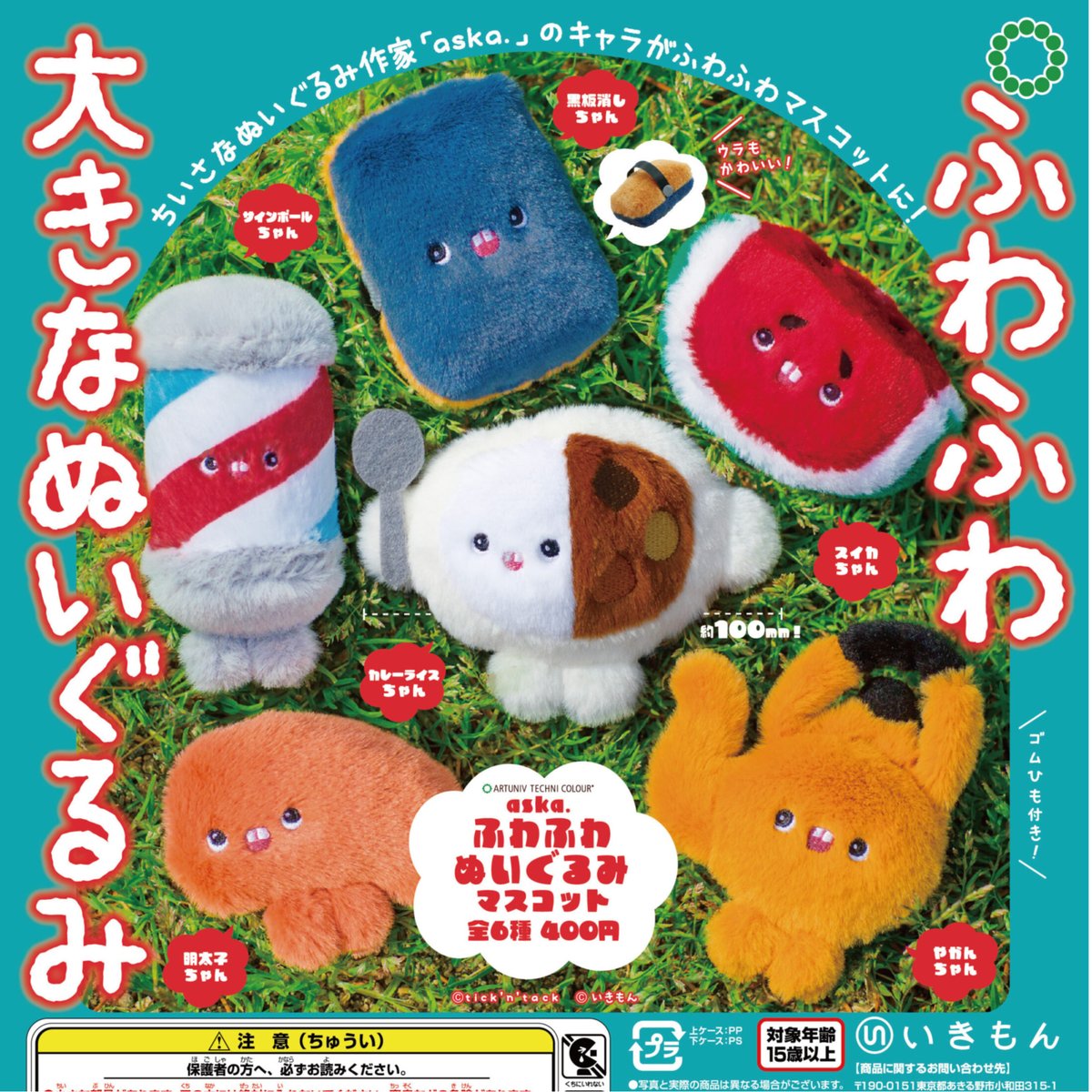ATC aska.ふわふわぬいぐるみマスコット | 株式会社いきもん WEB
