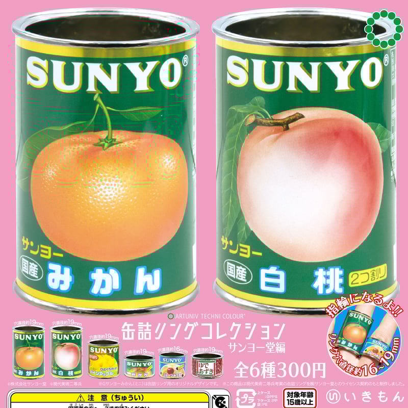 ※かんづめ ATC 缶詰リングコレクション <サンヨー堂編> | 株式会社いきもん