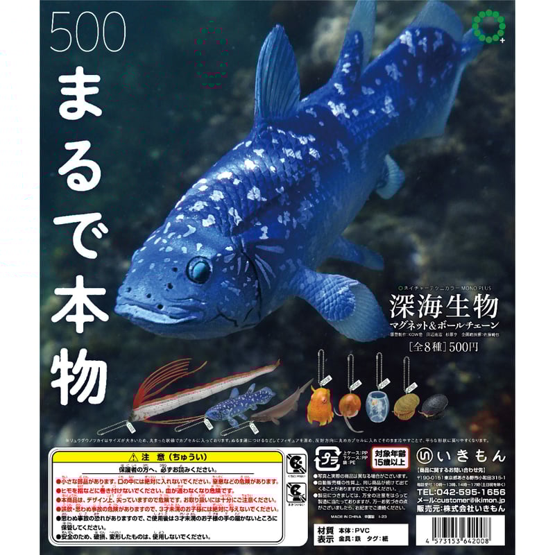 NTC MONO＋深海生物マグネット＆ボールチェーン | 株式会社いきもん