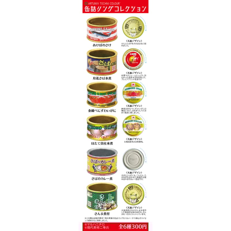 ATC 缶詰リングコレクション | 株式会社いきもん WEBストア