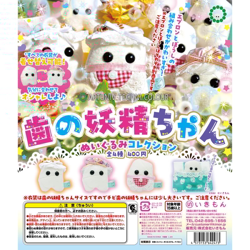 ATC 歯の妖精ぬいぐるみコレクション | 株式会社いきもん WEBストア