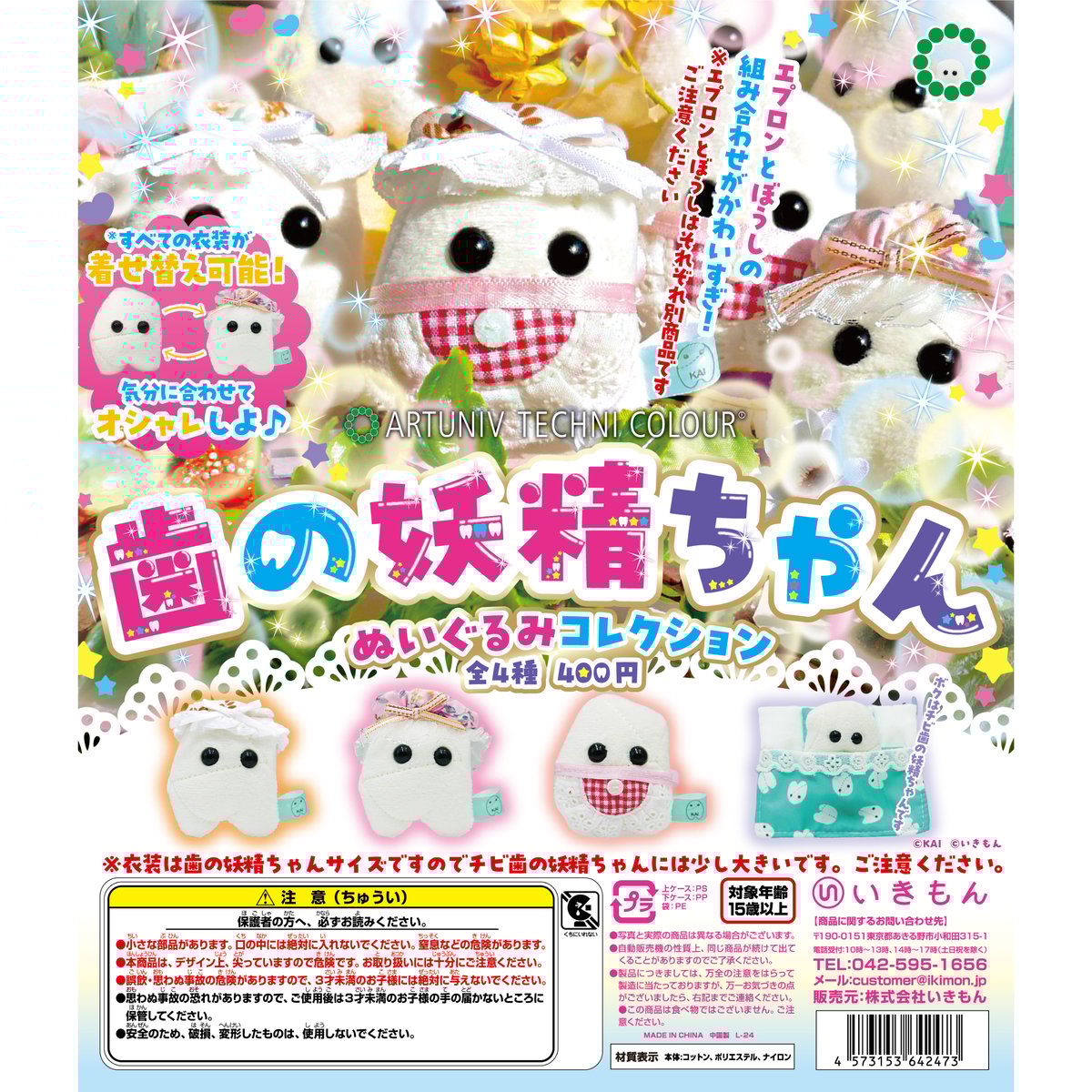 ATC 歯の妖精ぬいぐるみコレクション | 株式会社いきもん WEBストア