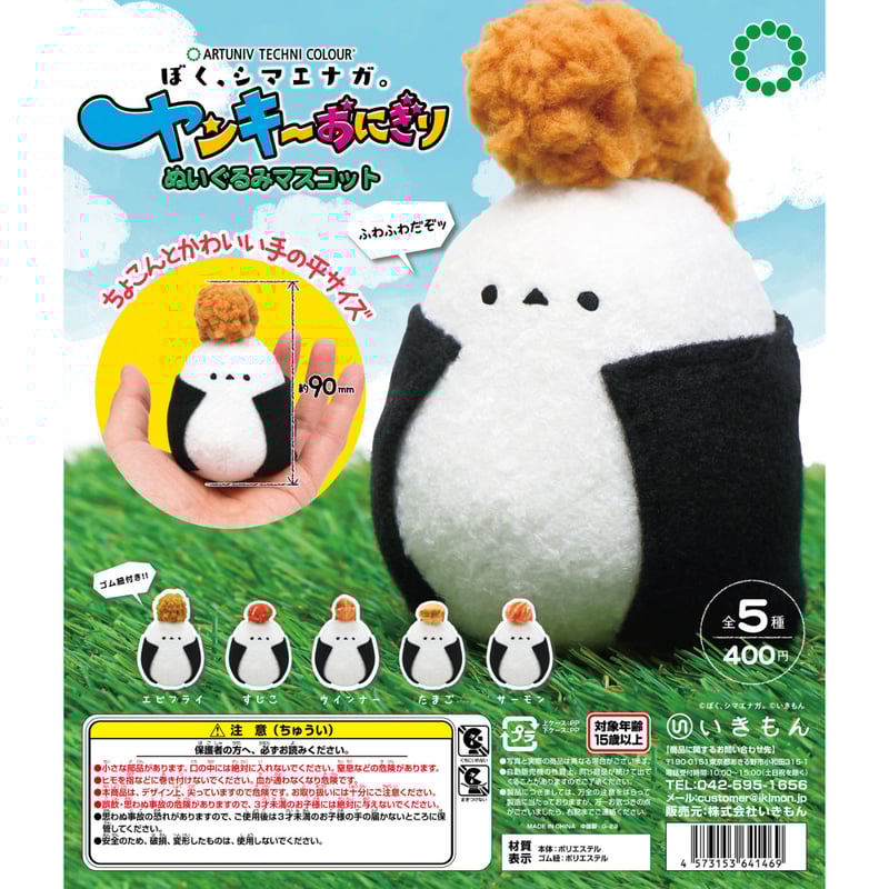 ATC ぼく、シマエナガ。ヤンキーおにぎり ぬいぐるみマスコット | 株式
