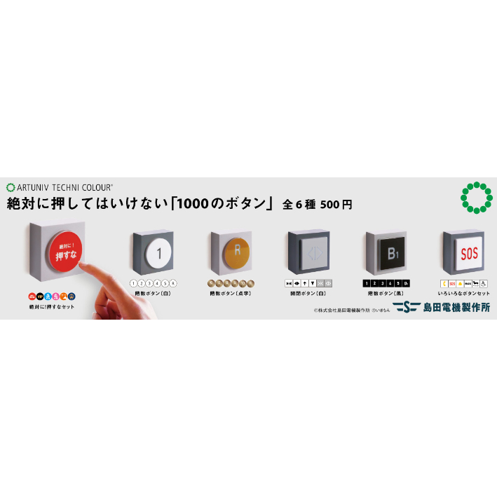 【ひろゆき様：専用】島田電機製作所 絶対に押してはいけない「1000のボタン」 Amazon | 絶対に押してはいけない「1000のボタン」全6種セット