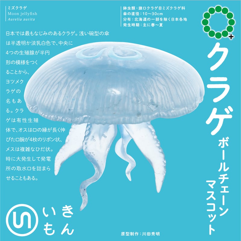 NTC MONO＋クラゲ ボールチェーンマスコット（カプセルなし） | 株式