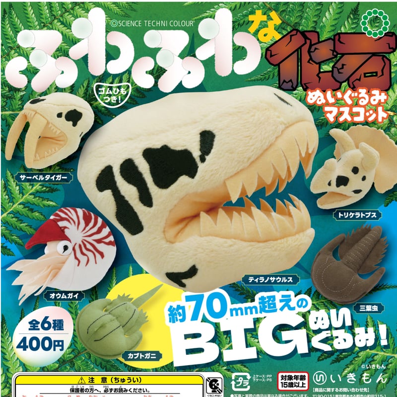 STC ふわふわな化石 ぬいぐるみマスコット | 株式会社いきもん STC ふわふわな化石 ぬいぐるみマスコット | 株式会社いきもん