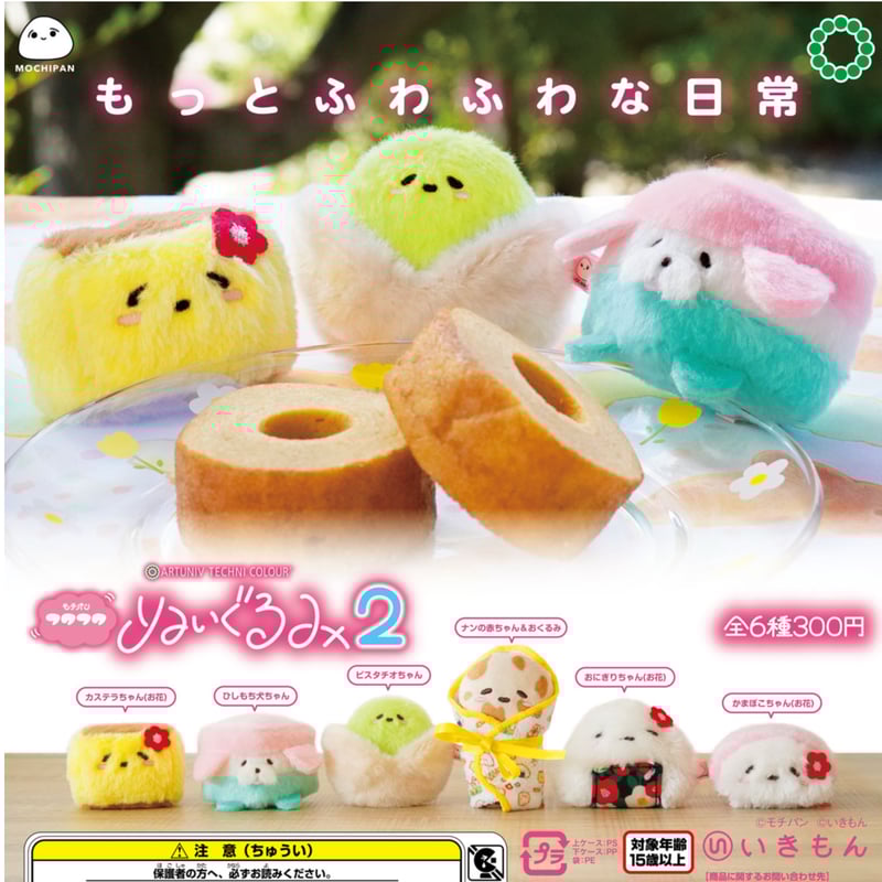 ATC モチパン フワフワぬいぐるみ2 | 株式会社いきもん WEBストア