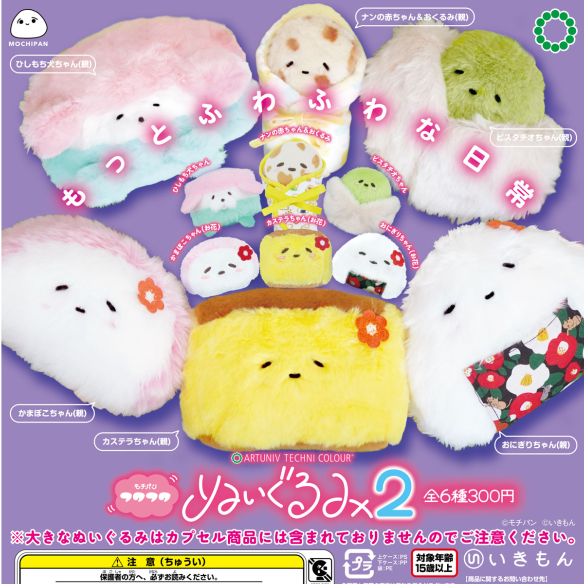ATC モチパン フワフワぬいぐるみ2 | 株式会社いきもん WEBストア