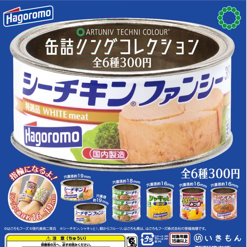 はごろも煮の指輪 缶詰リングコレクション 〈はごろもフーズ編〉 – ネイチャー