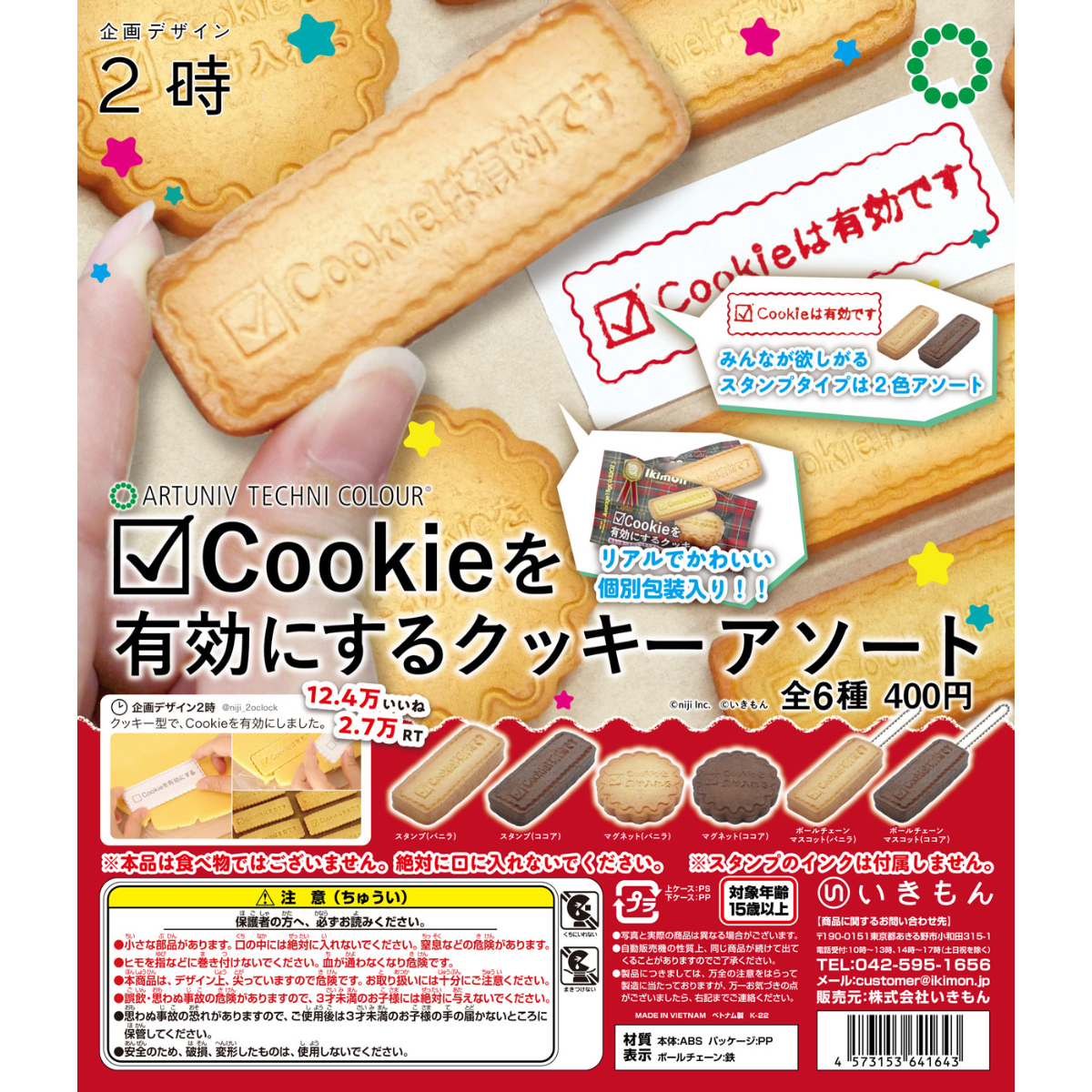 ATC Cookieを有効にするクッキーアソート | 株式会社いきもん WEBストア