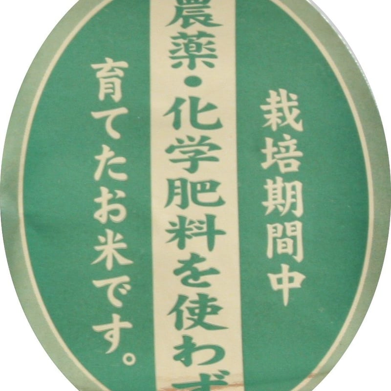 省農薬米　コシヒカリ令和6年産　１５kg R6年産 新米 無農薬コシヒカリ 玄米15kg