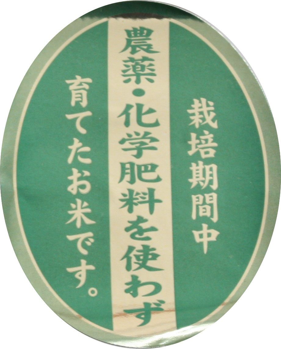 令和7年産・新米】農薬・化学肥料不使用 コシヒカリ 5kg（新潟県長岡