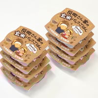 玄米パックごはん【８食入】　賞味期限：製造日より9ヵ月