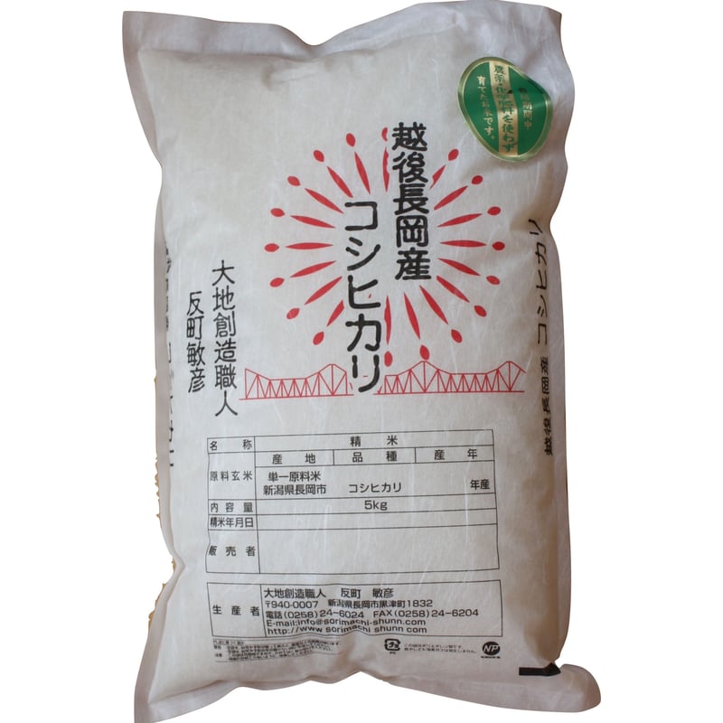 令和５年産・新米】農薬・化学肥料不使用 コシヒカリ 5kg（新潟県長岡