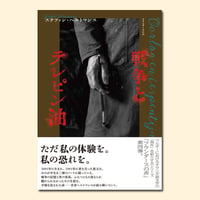 戦争とテレピン油〈フランダースの声〉