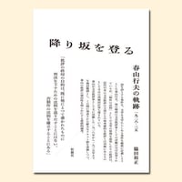 降り坂を登る──春山行夫の軌跡　一九二八─三五