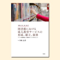 図書館における成人教育サービスの形成、確立、限界