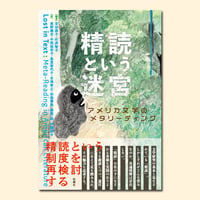 精読という迷宮