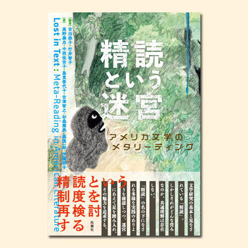 精読という迷宮 | 松籟社 SHORAISHA