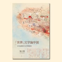 「世界」文学論序説