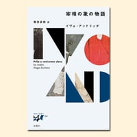 宰相の象の物語〈東欧の想像力14〉