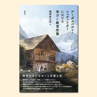アーダルベルト・シュティフターにおける学びと教育形態