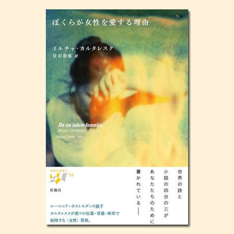 CATEGORY 東欧の想像力 | 松籟社 SHORAISHA