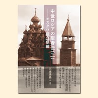 中世ロシアの聖者伝（二）