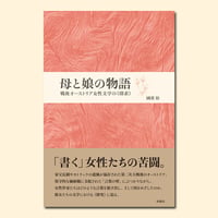 母と娘の物語─戦後オーストリア女性文学の《探求》