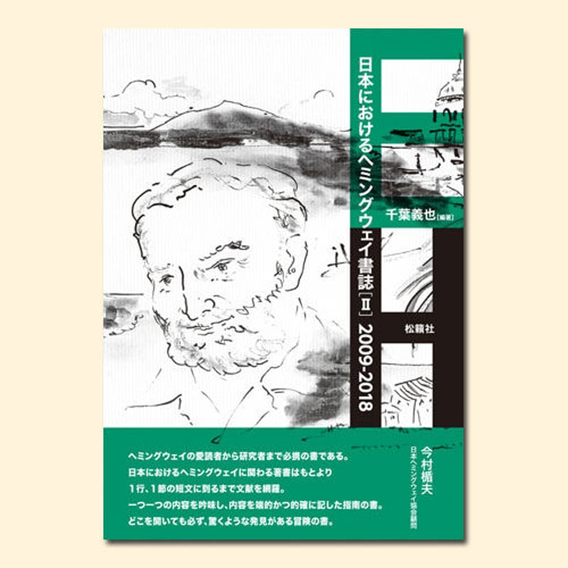 日本におけるヘミングウェイ書誌［II］ | 松籟社 SHORAISHA
