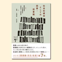 時代のなかの図書館・読書文化 (シリーズ〈図書館・文化・社会〉) 時代のなかの図書館・読書文化 | 松籟社 SHORAISHA