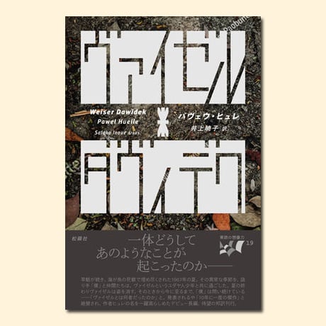 CATEGORY 東欧の想像力 | 松籟社 SHORAISHA