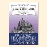 あまりにも騒がしい孤独〈東欧の想像力〉