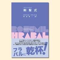 剃髪式〈フラバル・コレクション〉