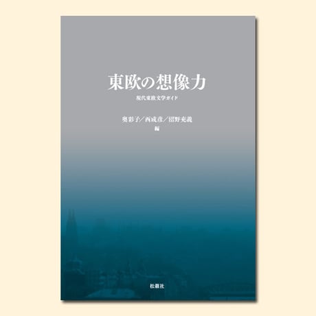 CATEGORY 東欧の想像力 | 松籟社 SHORAISHA
