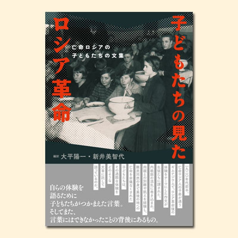 子どもたちの見たロシア革命 | 松籟社 SHORAISHA
