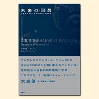 未来の回想